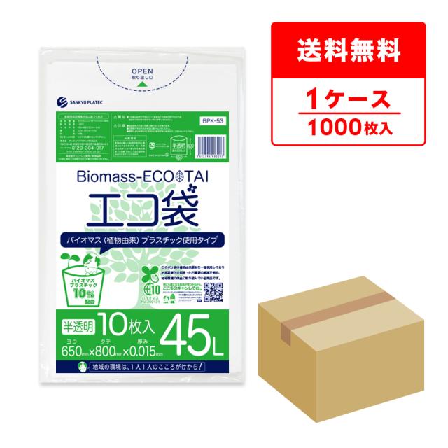 BPK-53 バイオマスプラスチック使用エコ袋 45リットル0.015mm厚 半透明 10枚x100冊  / ゴミ袋 ごみ袋 送料無料の通販は 7,400円