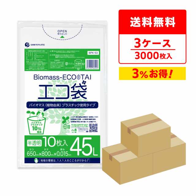 【まとめて3ケース】BPK-53-3 バイオマスプラスチック使用エコ袋 45リットル0.015mm厚 半透明 10枚x100冊x3箱  / ゴミ袋 ごみ袋 送料無料の通販は