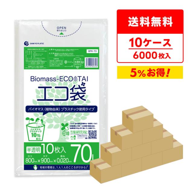 まとめて10ケース】BPK-73-10 バイオマスプラスチック使用エコ袋