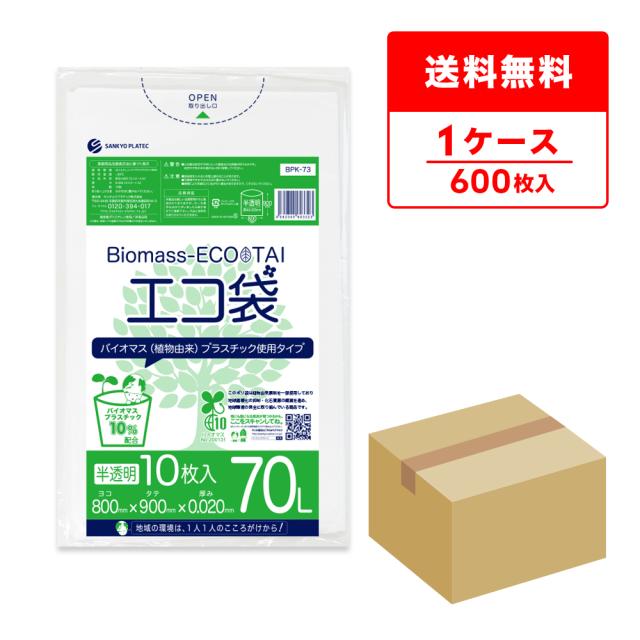 BPK-73 バイオマスプラスチック使用エコ袋 0.020mm厚 半透明70リットル 10枚x60冊  / ゴミ袋 ごみ袋 送料無料の通販は 8,100円