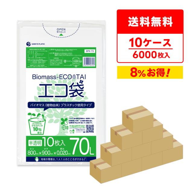 【まとめて10ケース】BPK-73-10 バイオマスプラスチック使用エコ袋 70リットル 0.020mm厚 半透明 10枚x60冊x10箱 / ゴミ袋 ごみ袋 送料無料