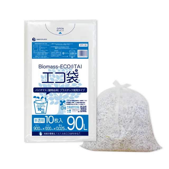 【まとめて10ケース】BPK-98-10 バイオマスプラスチック使用エコ袋 90リットル 0.025mm厚 半透明10枚x40冊x10箱 / ゴミ袋 ごみ袋 送料無