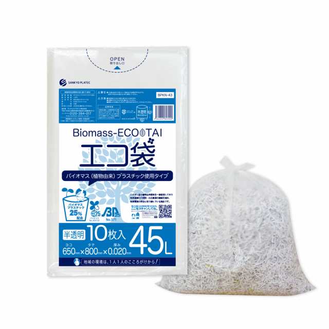 【まとめて3ケース】BPKN-43-3 バイオマスプラスチック25％使用エコ袋 45ﾘｯﾄﾙ 0.020mm厚 半透明 10枚x80冊x3箱 / ゴミ袋 ごみ袋 送