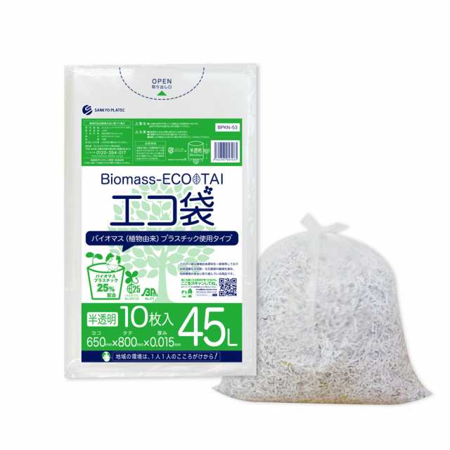 【まとめて3ケース】BPKN-53-3 バイオマスプラスチック25％配合エコ袋 45リットル 0.015mm厚 半透明 10枚x100冊x3箱 送料無料