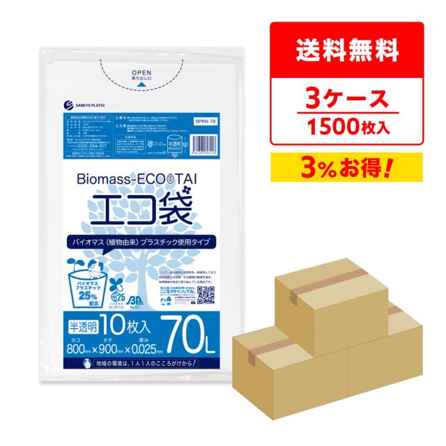 【まとめて3ケース】BPKN-78-3 バイオマスプラスチック25％配合エコ袋 70リットル 0.025mm厚 半透明 10枚x50冊x3箱 / ゴミ袋 ごみ袋 送料無料の通販は