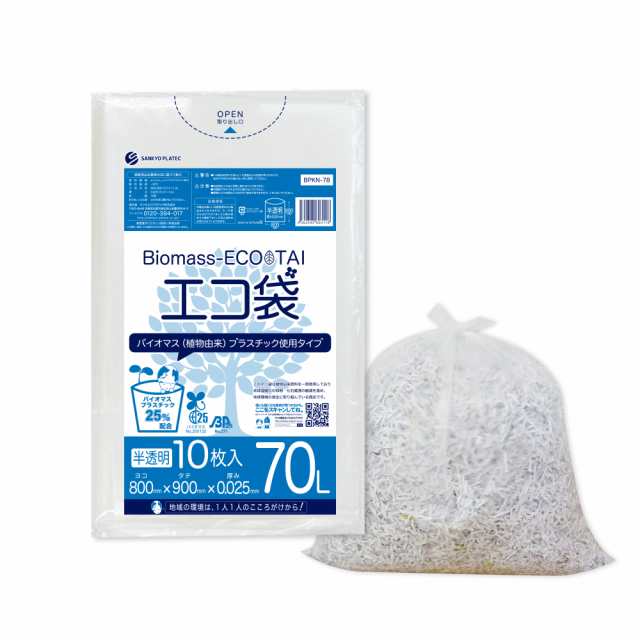 【まとめて3ケース】BPKN-78-3 バイオマスプラスチック25％配合エコ袋 70リットル 0.025mm厚 半透明 10枚x50冊x3箱 / ゴミ袋 ごみ袋 送