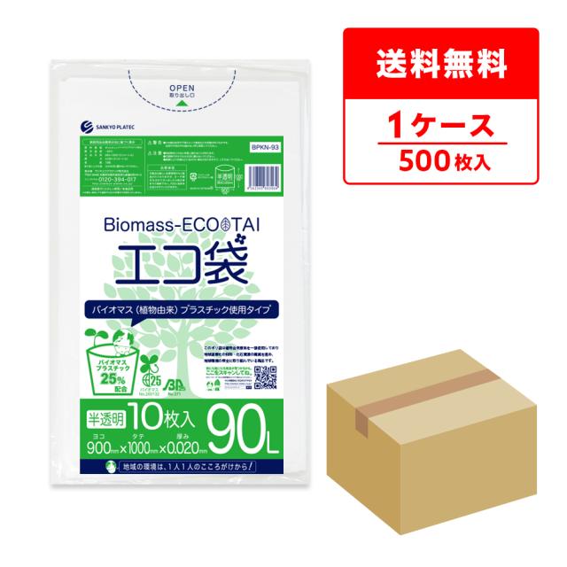 BPKN-93 バイオマスプラスチック25％配合エコ袋 90リットル 0.020mm厚 半透明 10枚x50冊  / ゴミ袋 ごみ袋 送料無料の通販は