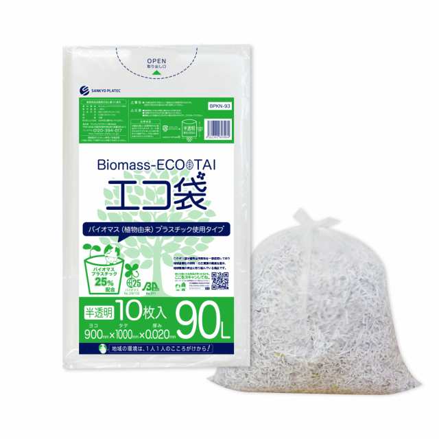 【まとめて3ケース】BPKN-93-3 バイオマスプラスチック25％配合エコ袋 90リットル 0.020mm厚 半透明 10枚x50冊x3箱 / ゴミ袋 ごみ袋 送