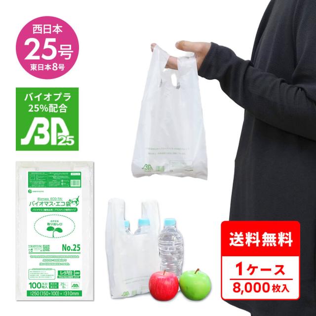 BPRC-25 バイオマスプラスチック使用レジ袋 ノンブロックベロ付きタイプ(長舌片) 西日本25号(東日本8号) 0.013mm厚 乳白 100枚x80冊 送料無料