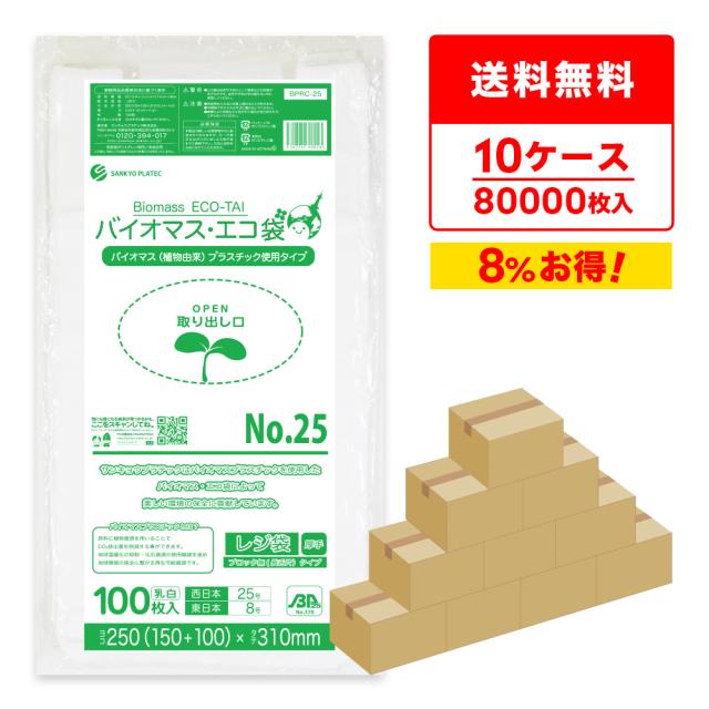 【まとめて10ケース】BPRC-25-10 バイオマスプラスチック使用レジ袋 ノンブロックベロ付きタイプ(長舌片) 西日本25号(東日本8号) 0.013mm厚 乳白 100枚x80冊x10箱 送料無料の通販は 53,820円
