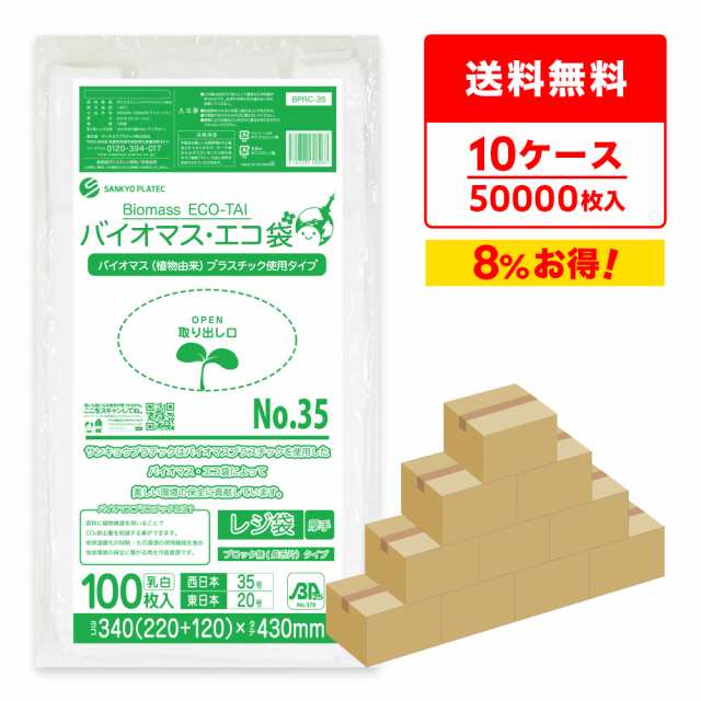 【まとめて10ケース】BPRC-35-10 バイオマスプラスチック使用レジ袋 ノンブロックベロ付きタイプ(長舌片) 西日本35号(東日本20号) 0.016mm厚 乳白 100枚x50冊x10箱 送料無料の通販は