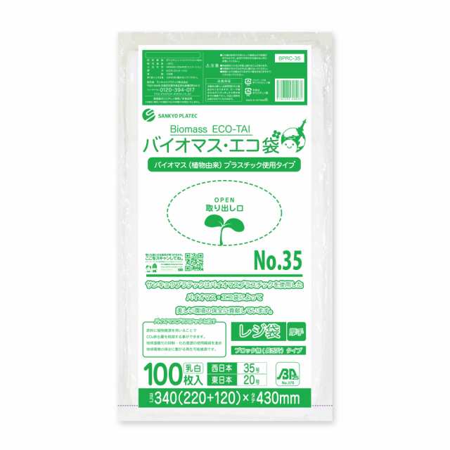 【まとめて3ケース】BPRC-35-3 バイオマスプラスチック使用レジ袋 ノンブロックベロ付きタイプ(長舌片) 西日本35号(東日本20号) 0.016mm