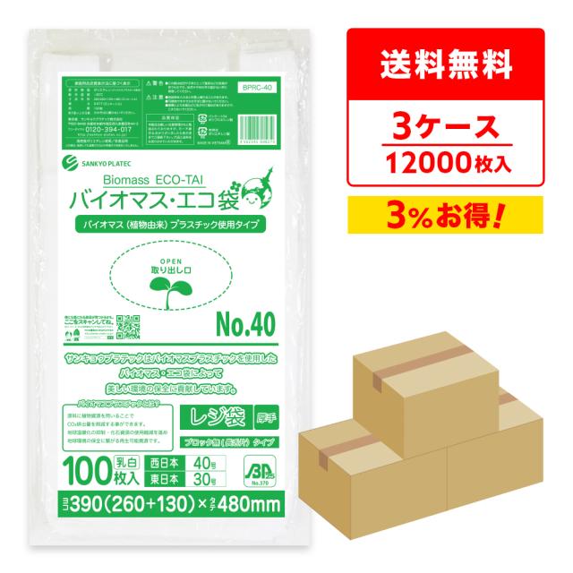 【まとめて3ケース】BPRC-40-3 バイオマスプラスチック使用レジ袋 ノンブロックベロ付きタイプ(長舌片) 西日本40号(東日本30号) 0.017mm厚 乳白 100枚x40冊x3箱 送料無料