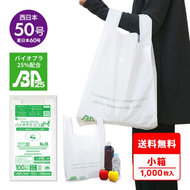 【小箱販売】BPRC-50kobako バイオマスプラスチック使用レジ袋 ノンブロックベロ付きタイプ(長舌片) 西日本50号(東日本60号) 0.023mm厚 乳白 100枚x10冊 送料無料 8,439円