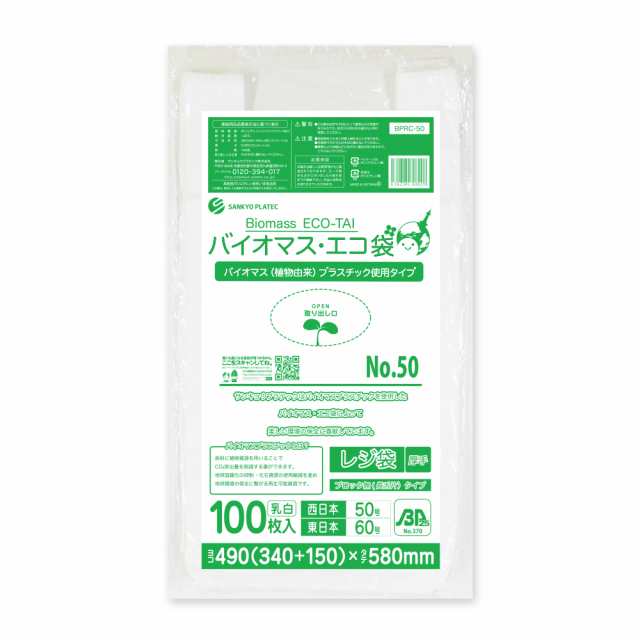 【まとめて3ケース】BPRC-50-3 バイオマスプラスチック使用レジ袋 ノンブロックベロ付きタイプ(長舌片) 西日本50号(東日本60号) 0.023mm