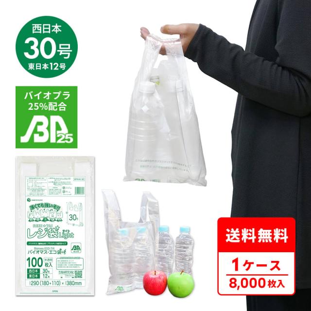 BPRHK-30 バイオマスプラスチック使用レジ袋 西日本30号(東日本12号) 0.011mm厚 半透明 100枚x80冊 薄手タイプ ブロック有 送料無料
