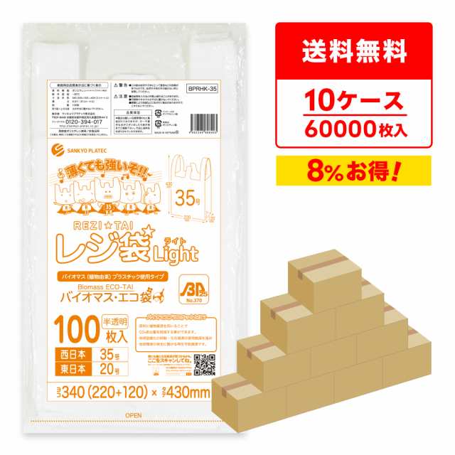【まとめて10ケース】BPRHK-35-10 バイオマスプラスチック使用レジ袋 西日本35号(東日本20号) 0.011mm厚 半透明 100枚x60冊x10箱 薄手タイプ ブロック有 送料無料