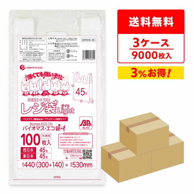 【まとめて3ケース】BPRHK-45-3 バイオマスプラスチック使用レジ袋 西日本45号(東日本45号) 0.016mm厚 半透明 100枚x30冊x3箱 薄手タイプ