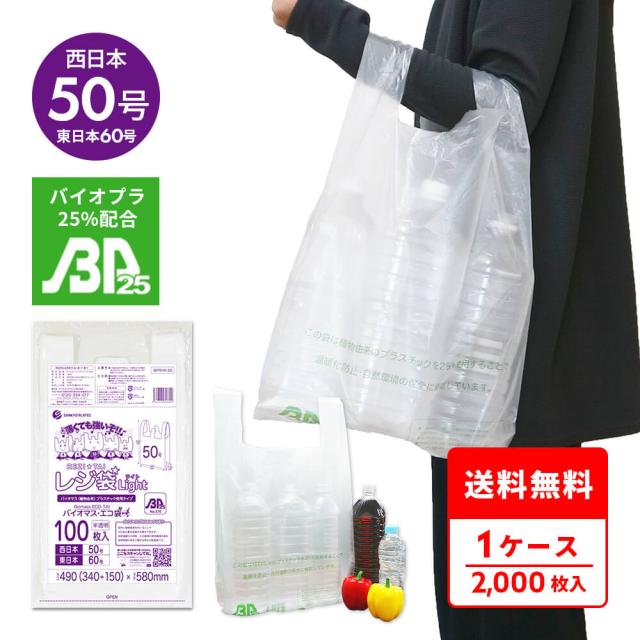 BPRHK-50 バイオマスプラスチック使用レジ袋 西日本50号(東日本60号) 0.018mm厚 半透明 100枚x20冊 薄手タイプ ブロック有 送料無料