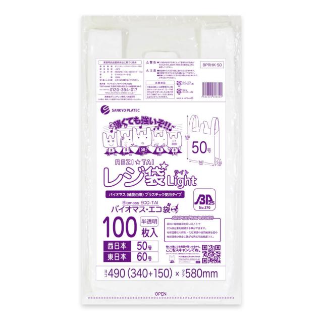 BPRHK-50 バイオマスプラスチック使用レジ袋 西日本50号(東日本60号) 0.018mm厚 半透明 100枚x20冊 薄手タイプ ブロック有 送料無料_1