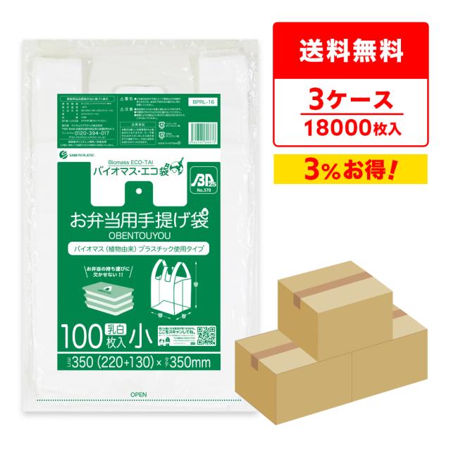 【まとめて3ケース】BPRL-16-3 バイオマスプラスチック使用お弁当用手提げ袋 小サイズ 0.014mm厚 乳白 100枚x60冊x3箱/弁当袋 手提げ袋 送料無料の通販は