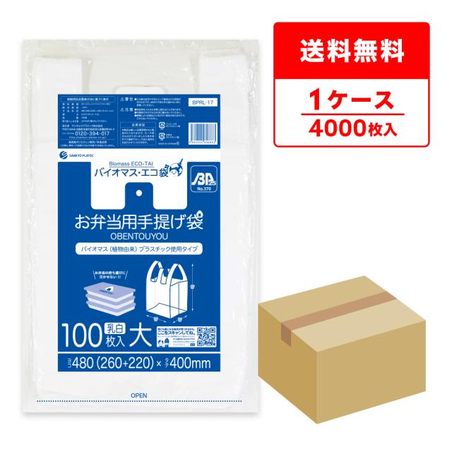 BPRL-17 バイオマスプラスチック使用お弁当用手提げ袋 大サイズ 0.014mm厚 乳白 100枚x40冊/弁当袋 手提げ袋 送料無料の通販は