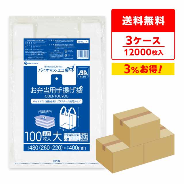 【まとめて3ケース】BPRL-17-3 バイオマスプラスチック使用お弁当用手提げ袋 大サイズ 0.014mm厚 乳白 100枚x40冊x3箱/弁当袋 手提げ袋