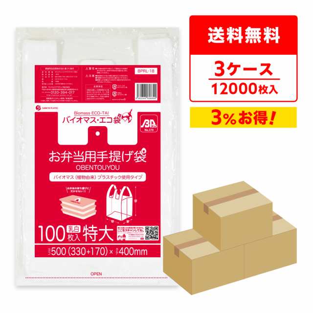 【まとめて3ケース】BPRL-18-3 バイオマスプラスチック使用お弁当用手提げ袋 特大サイズ 0.014mm厚 乳白 100枚x40冊x3箱/弁当袋 手提げ袋