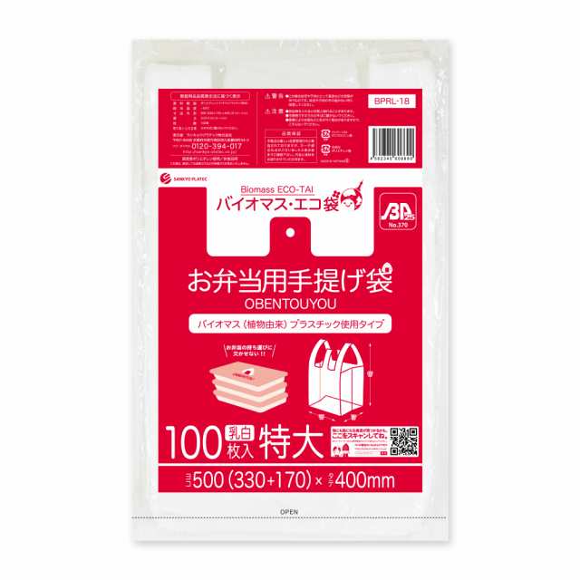 【まとめて10ケース】BPRL-18-10 バイオマスプラスチック使用お弁当用手提げ袋 特大サイズ 0.014mm厚 乳白 100枚x40冊x10箱/弁当袋 手提