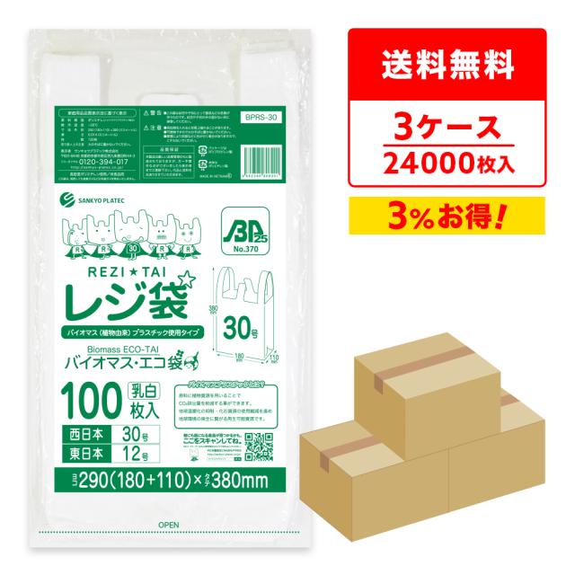 【まとめて3ケース】BPRS-30-3 バイオマスプラスチック使用レジ袋 西日本30号(東日本12号) 0.014mm厚 乳白 100枚x80冊x3箱 厚手タイプ ブロック有 送料無料