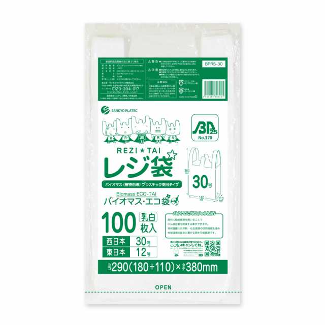 【まとめて10ケース】BPRS-30-10 バイオマスプラスチック使用レジ袋 西日本30号(東日本12号) 0.014mm厚 乳白 100枚x80冊x10箱 厚手タイ