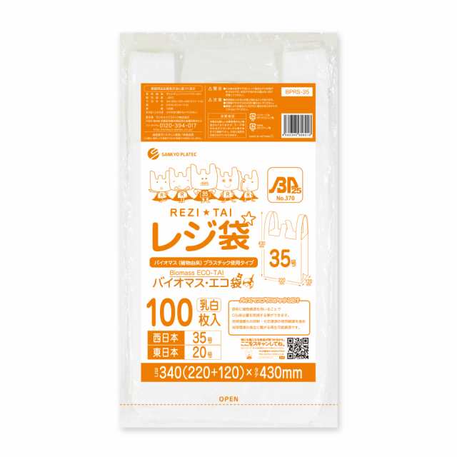 【まとめて3ケース】BPRS-35-3 バイオマスプラスチック使用レジ袋 西日本35号(東日本20号) 0.016mm厚 乳白 100枚x50冊x3箱 厚手タイプ ブ