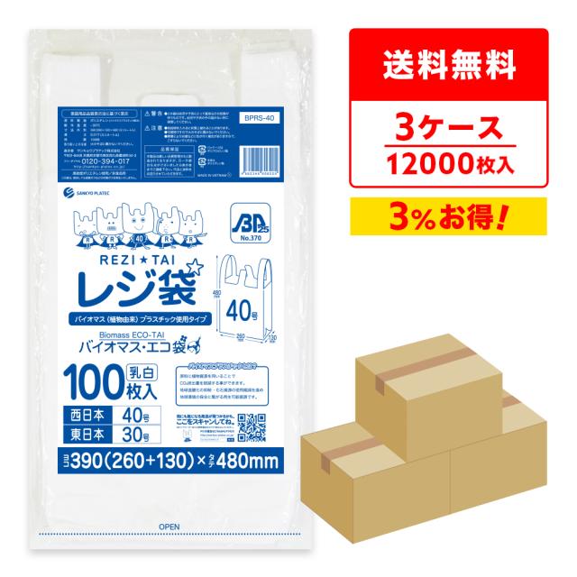 【まとめて3ケース】BPRS-40-3 バイオマスプラスチック使用レジ袋 西日本40号(東日本30号) 0.017mm厚 乳白 100枚x40冊x3箱 厚手タイプ ブロック有 送料無料