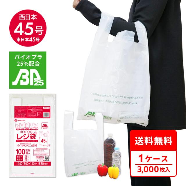 BPRS-45 バイオマスプラスチック使用レジ袋 西日本45号(東日本45号) 0.019mm厚 乳白 100枚x30冊 厚手タイプ ブロック有 送料無料