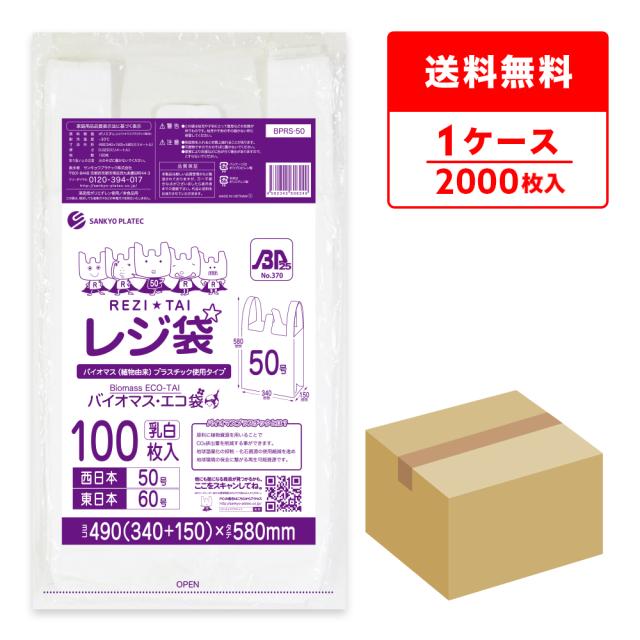 BPRS-50 バイオマスプラスチック使用レジ袋 西日本50号(東日本60号) 0.023mm厚 乳白 100枚x20冊 厚手タイプ ブロック有 送料無料の通販は