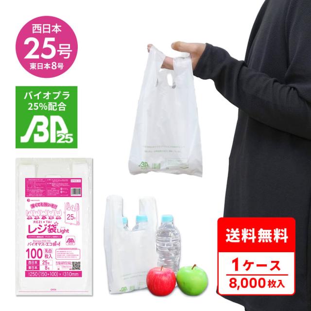 BPRSK-25 バイオマスプラスチック使用レジ袋 西日本25号(東日本8号) 0.011mm厚 乳白 100枚x80冊 薄手タイプ ブロック有 送料無料