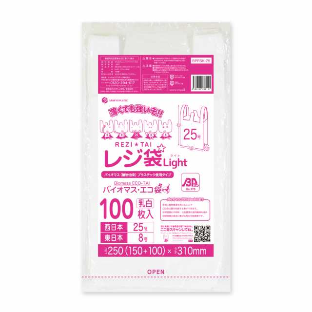 【まとめて10ケース】BPRSK-25-10 バイオマスプラスチック使用レジ袋 西日本25号(東日本8号) 0.011mm厚 乳白 100枚x80冊x10箱 薄手タイプ