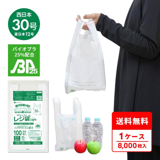 BPRSK-30 バイオマスプラスチック使用レジ袋 西日本30号(東日本12号) 0.011mm厚 乳白 100枚x80冊 薄手タイプ ブロック有 送料無料