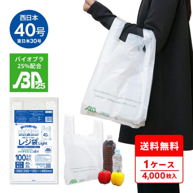 BPRSK-40 バイオマスプラスチック使用レジ袋 西日本40号(東日本30号) 0.013mm厚 乳白 100枚x40冊 薄手タイプ ブロック有 送料無料