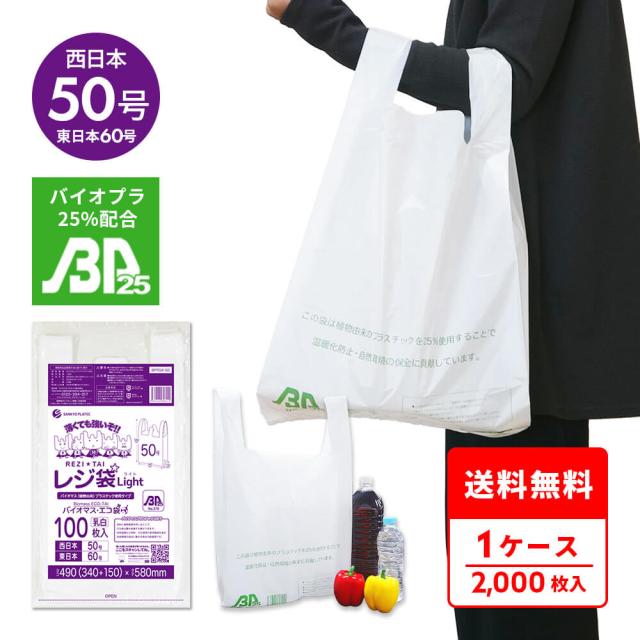 BPRSK-50 バイオマスプラスチック使用レジ袋 西日本50号(東日本60号) 0.018mm厚 乳白 100枚x20冊 薄手タイプ ブロック有 送料無料