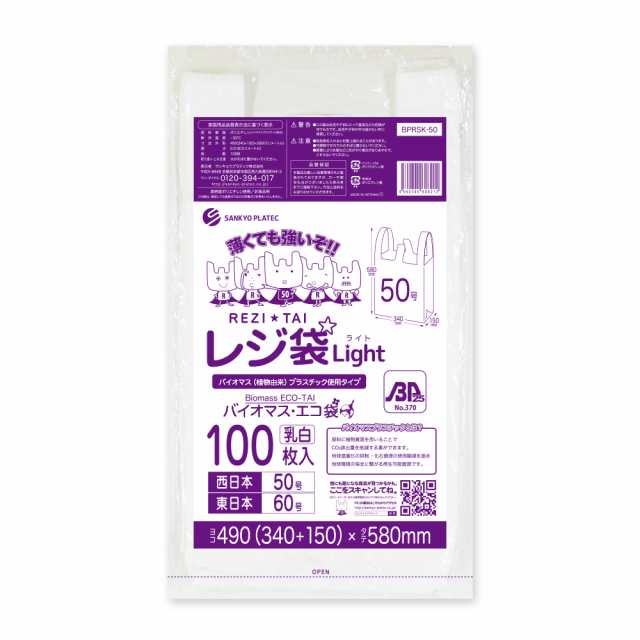 【まとめて10ケース】BPRSK-50-10 バイオマスプラスチック使用レジ袋 西日本50号(東日本60号) 0.018mm厚 乳白 100枚x20冊x10箱 薄手タイ