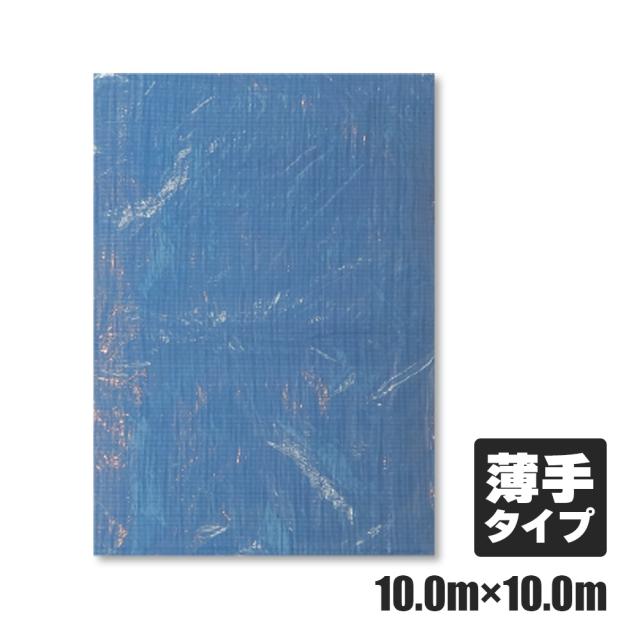 ブルーシート #1100 薄手 青 10.0x10.0M 1枚x3冊/ベール 約60畳用 ハトメ数44個 BS-11100100 /作業シート カバー レジャー 防災