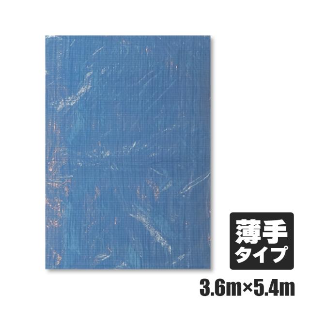 ブルーシート #1100 薄手 青 3.6x5.4M 1枚 約12畳用 ハトメ数20個 BS-113654bara　/作業シート カバー レジャー 防災