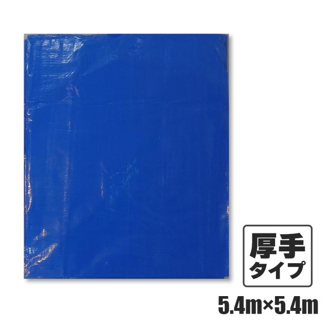 ブルーシート#3000 厚手 青 5.4x5.4M 1枚x6冊/ベール 約18畳用 ハトメ数24個 BS-305454 /作業シート カバー レジャー 防災