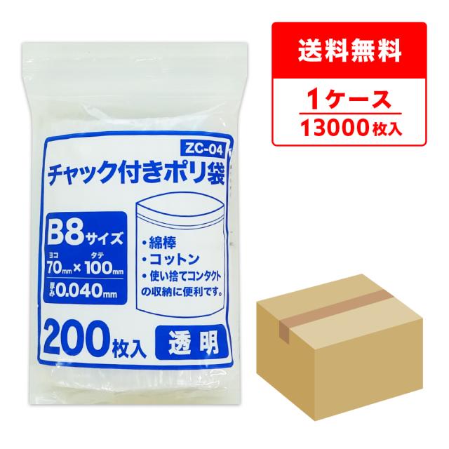 ZC-04 チャック付きポリ袋 B8サイズ 0.040mm厚 透明 200枚x65冊 食品対応 送料無料の通販は