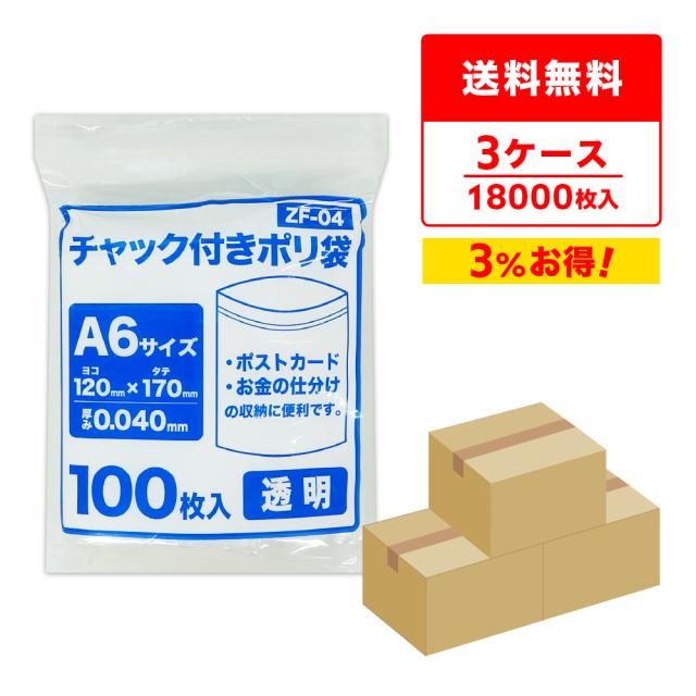 チャック付きポリ袋 A6サイズ 透明 12x17cm 0.040mm厚 100枚x60冊x3箱 ZF-04-3 ジッパー付きポリ袋 チャック袋 整理袋 収納袋 包装用品 保存 保管 サンキョウプラテック