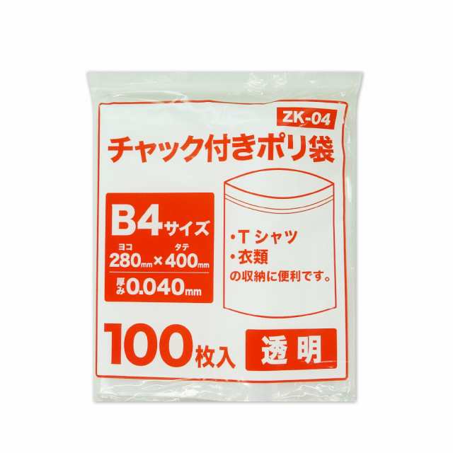 【まとめて3ケース】ZK-04-3 チャック付きポリ袋 B4サイズ 0.040mm厚 透明 100枚x15冊x3箱 食品対応 送料無料