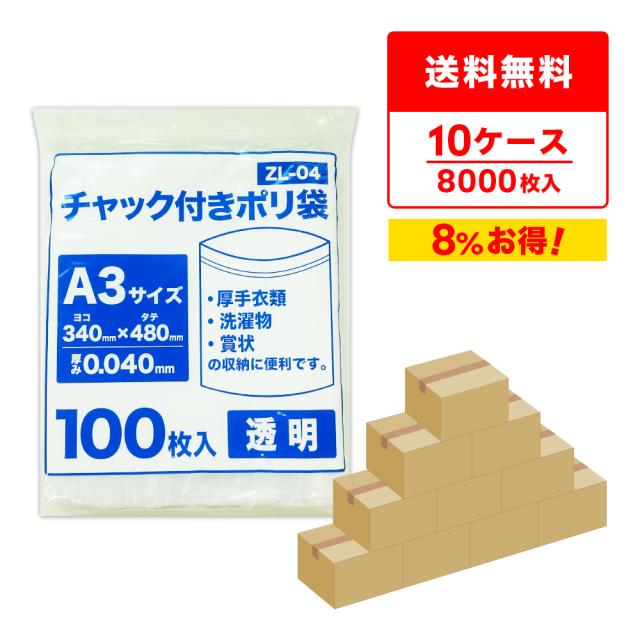 【まとめて3ケース】ZL-04-3 チャック付きポリ袋 A3サイズ 0.040mm厚 透明 100枚x8冊x3箱 送料無料 チャック付き袋 ビニール袋 収納 梱包 保管 食品対応 サンキョウプラテックの通販は