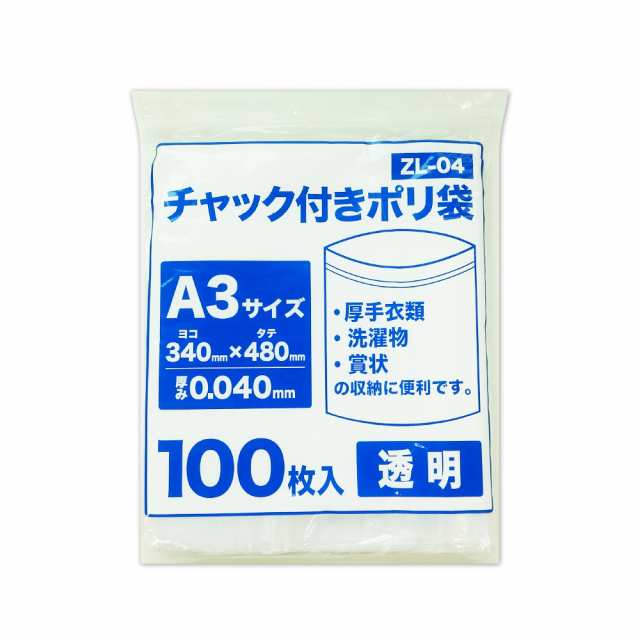 【まとめて10ケース】ZL-04-10 チャック付きポリ袋 A3サイズ 0.040mm厚 透明 100枚x8冊x10箱 食品対応 送料無料