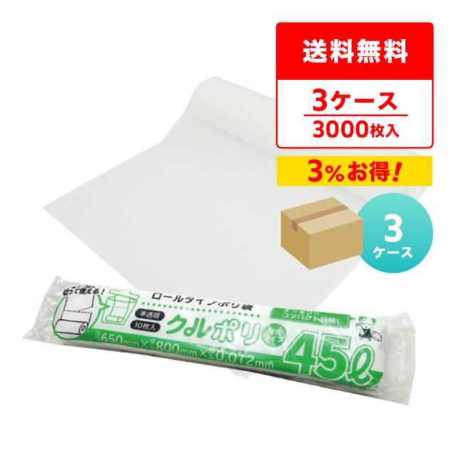 ロールタイプ ゴミ袋 (ミシン目付) 45L 半透明 65x80cm 0.012mm厚 10枚x100冊x3箱 CKR-50-3 クルポリ ごみ袋 ポリ袋  コンパクト 送料無料の通販は 12,528円